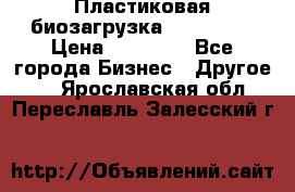 Пластиковая биозагрузка «BiRemax» › Цена ­ 18 500 - Все города Бизнес » Другое   . Ярославская обл.,Переславль-Залесский г.